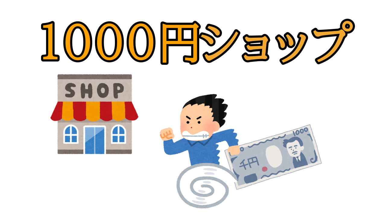 1000円ショップ